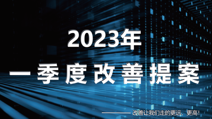 改善·推广·效益  双荣橡塑2023年度改善提案表彰活动隆重举行