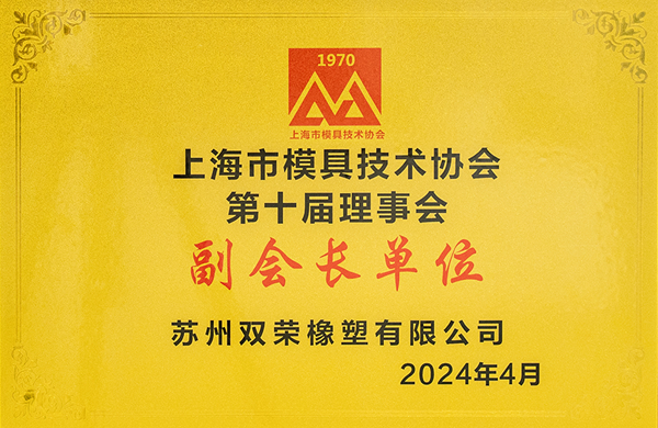 上海模具技术协会 副会长单位