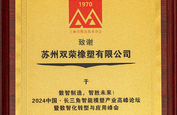 长三角智能模塑产业高峰论坛暨数智化转型与应用峰会