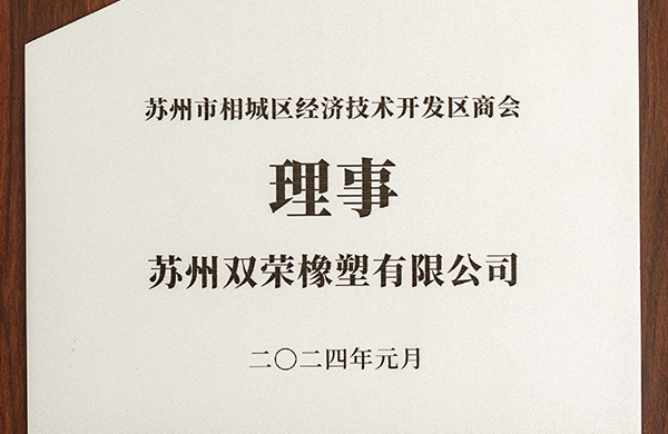苏州市相城区经济技术开发区商会理事