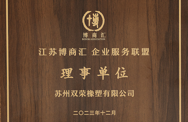 江苏博商汇企业服务联盟 理事单位