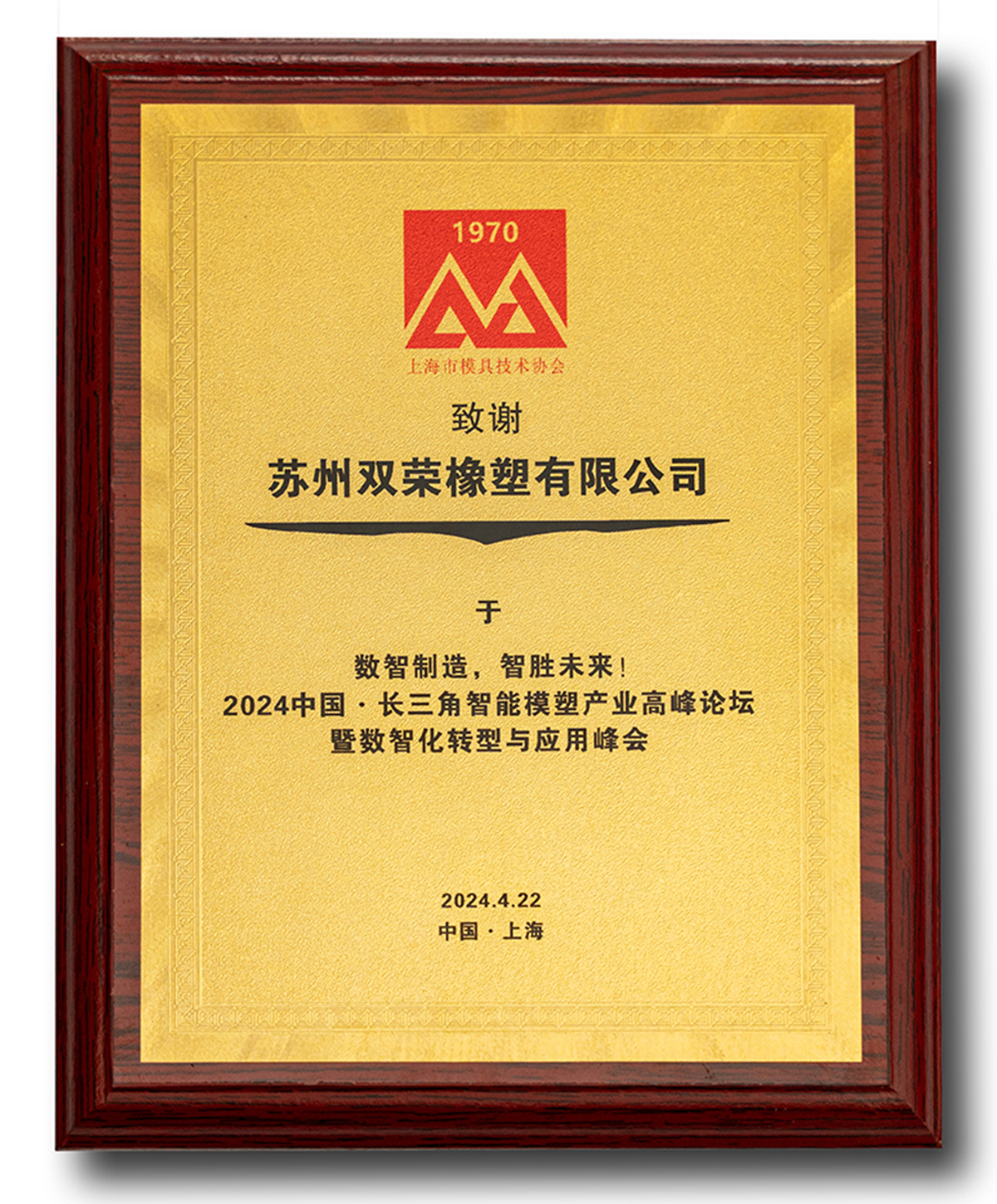长三角智能模塑产业高峰论坛暨数智化转型与应用峰会