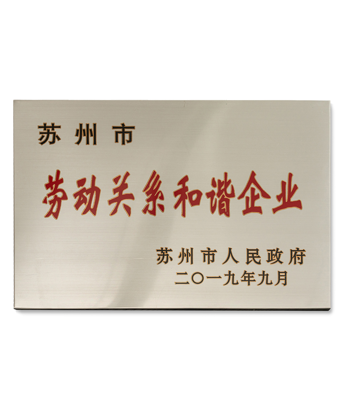 劳动关系和谐企业