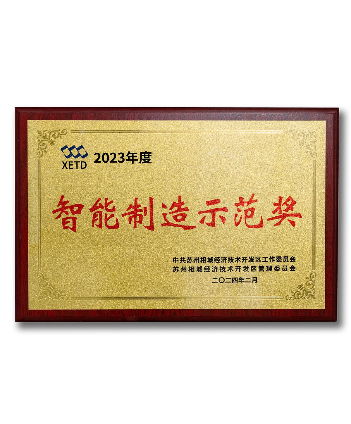 智能制造示范奖