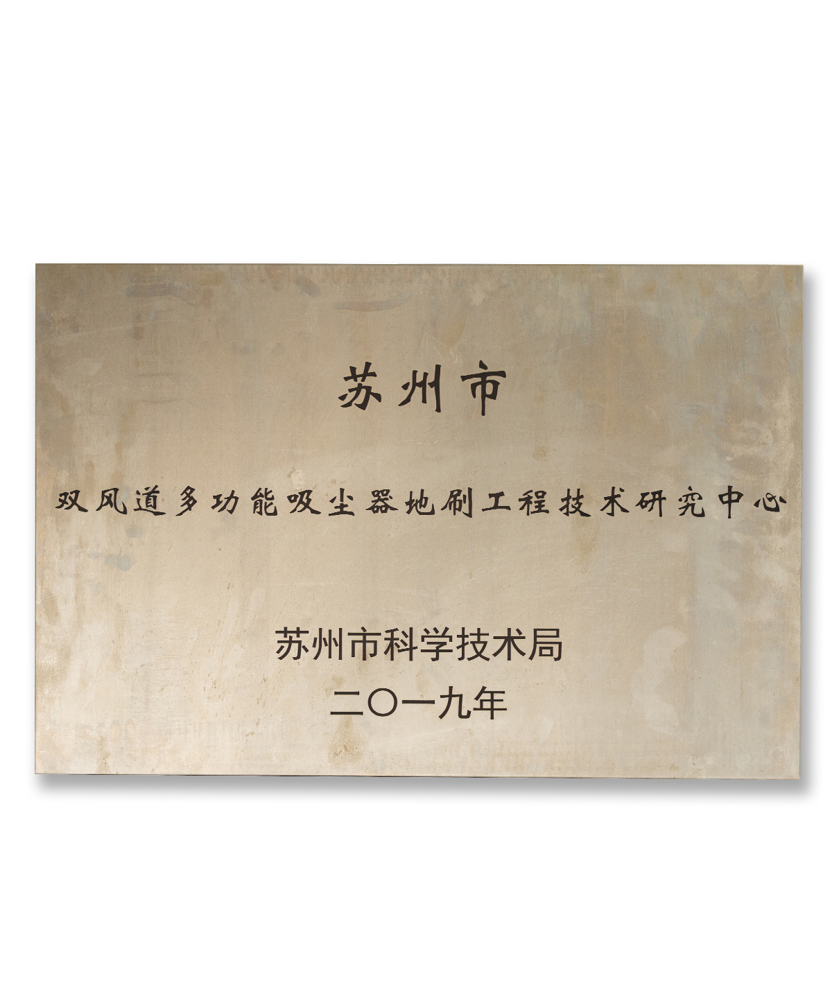 双风道多功能吸尘器地刷工程技术研究中心