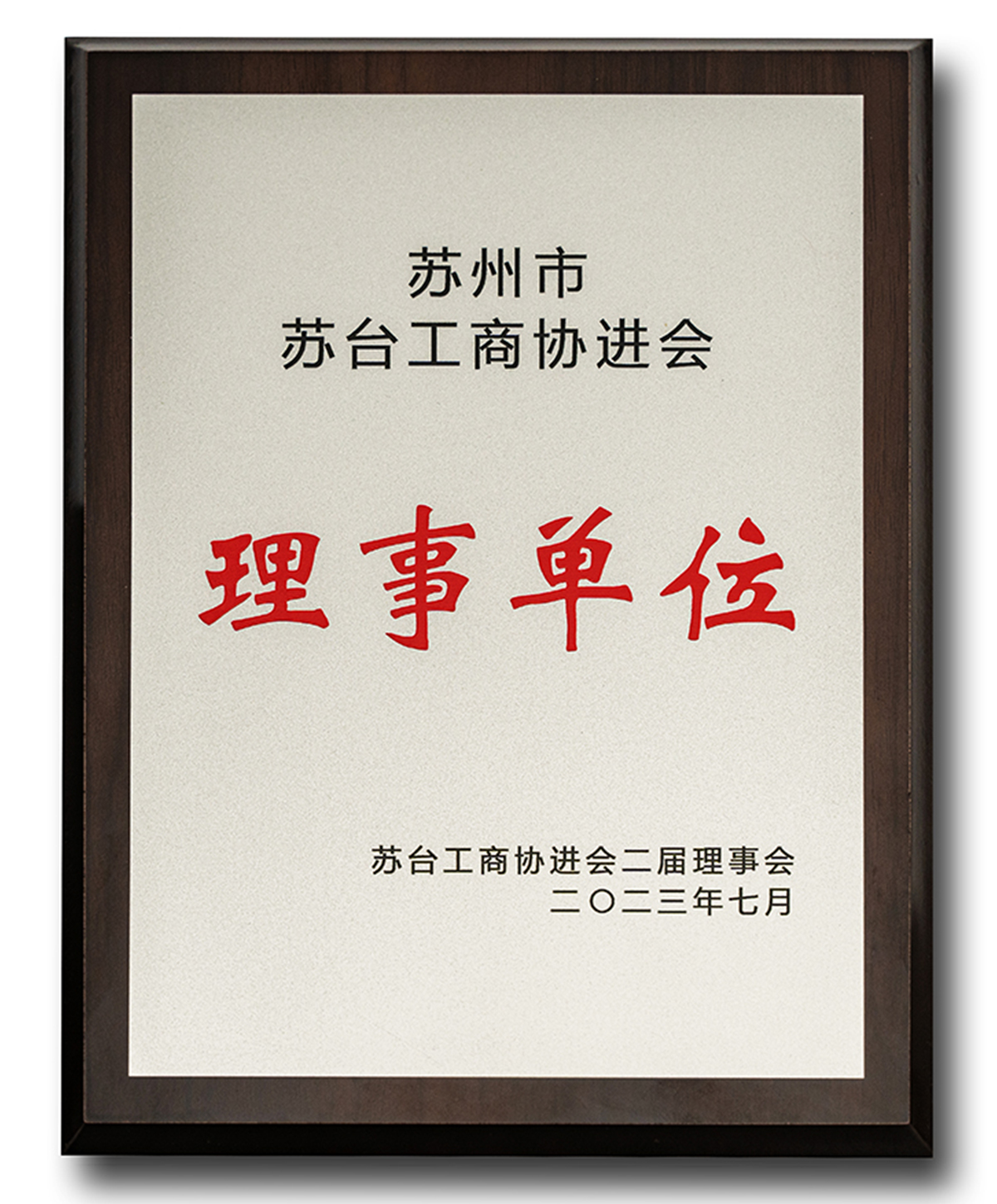 苏州市苏台工商协进会 理事单位