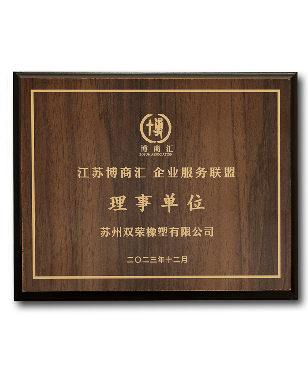 江苏博商汇企业服务联盟 理事单位