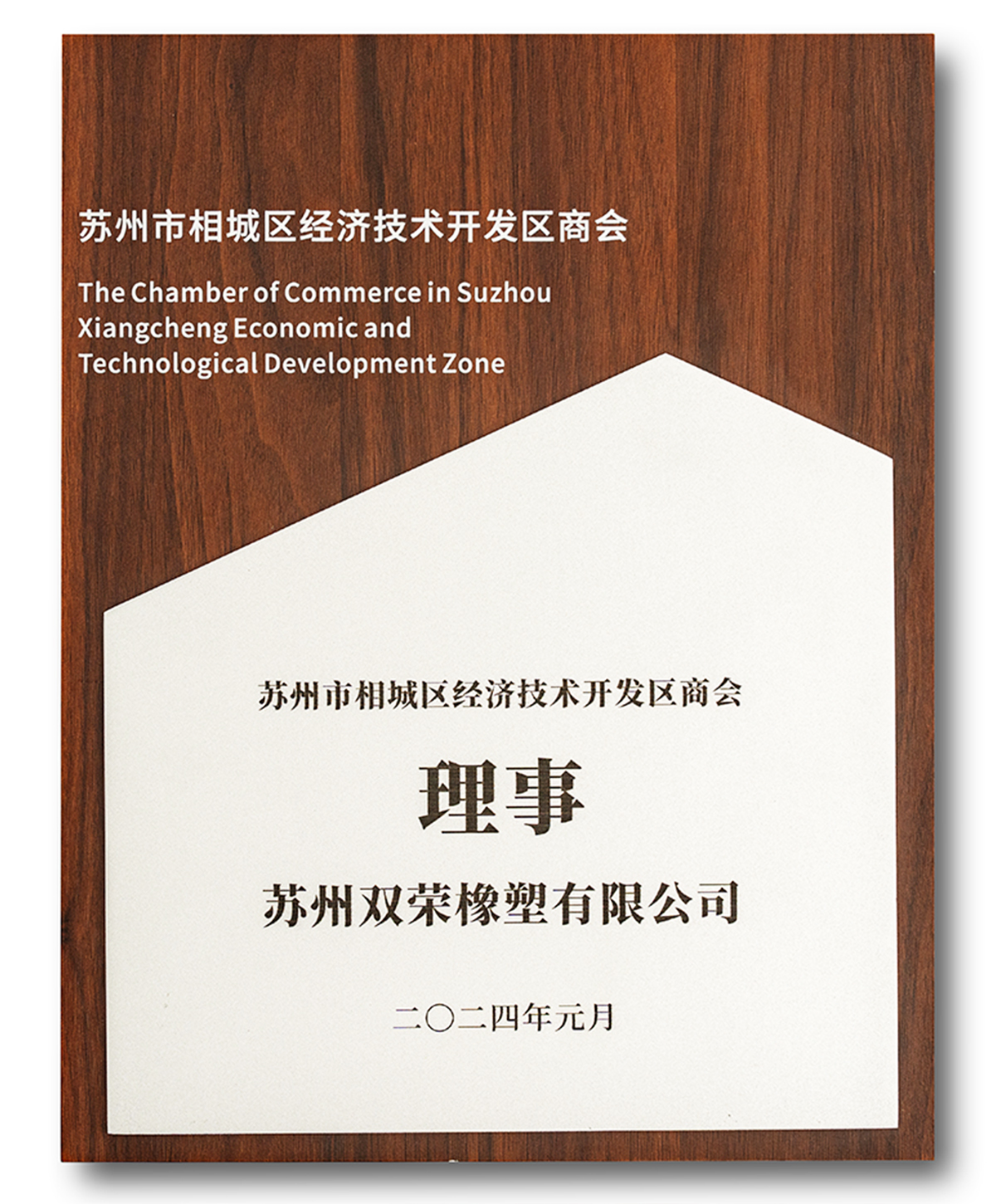 苏州市相城区经济技术开发区商会理事