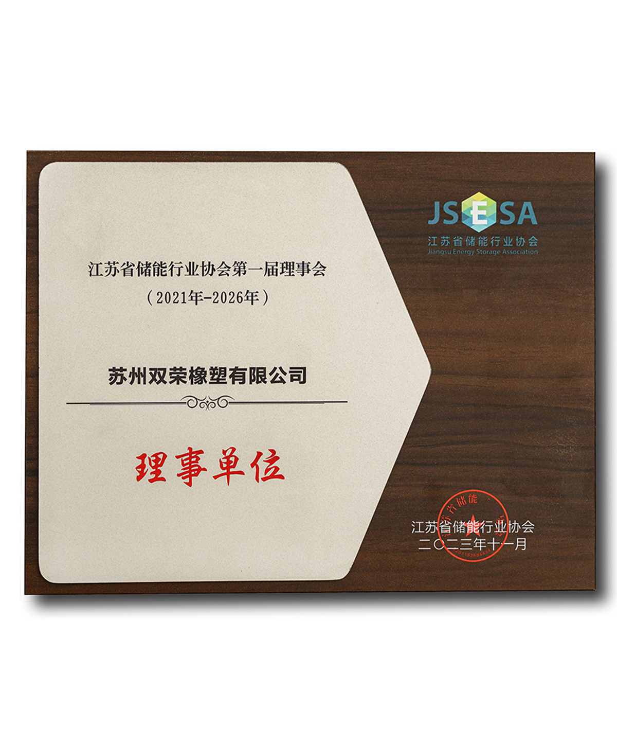 江苏省储能行业协会 理事单位