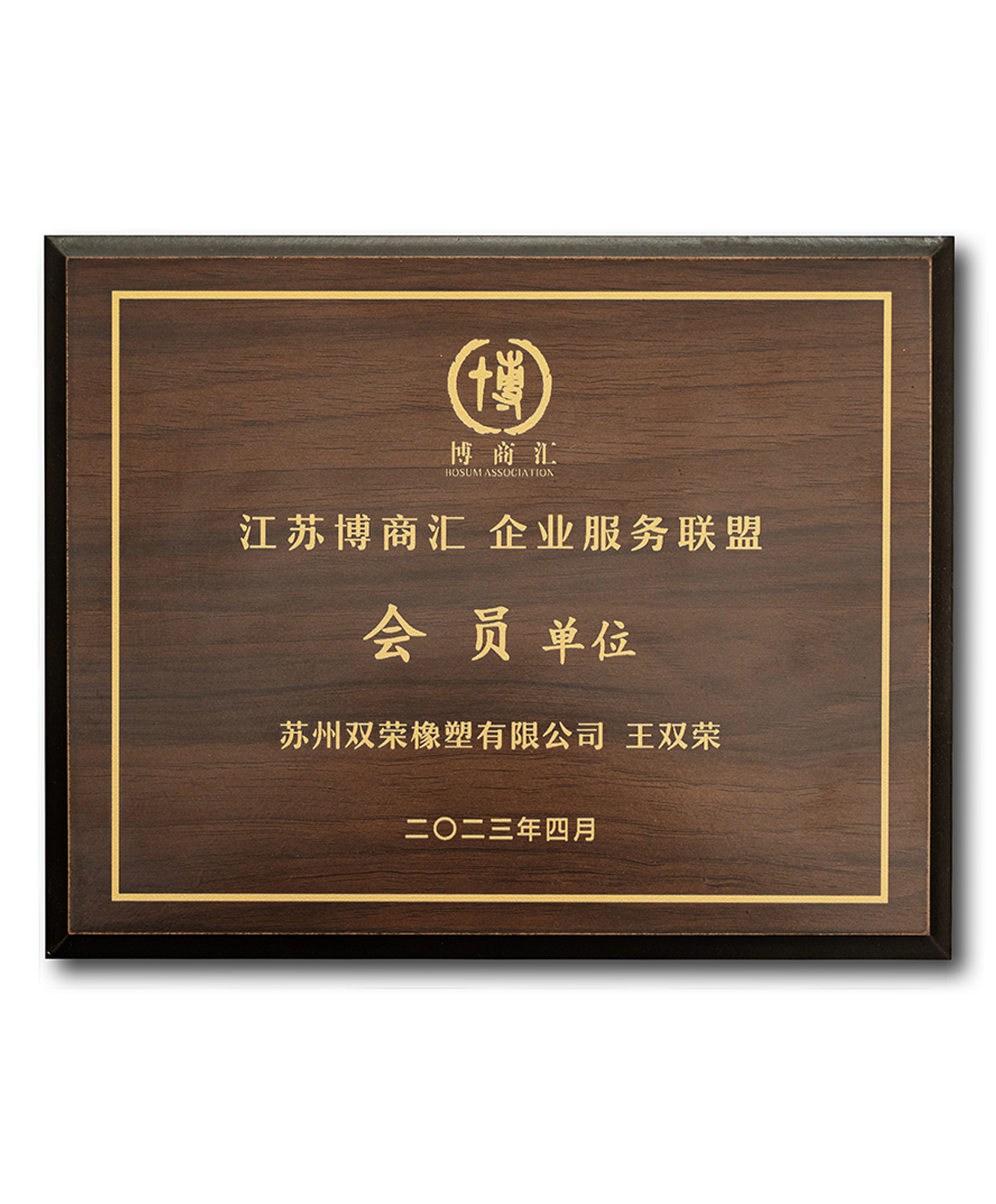 江苏博商汇企业服务联盟 会员单位