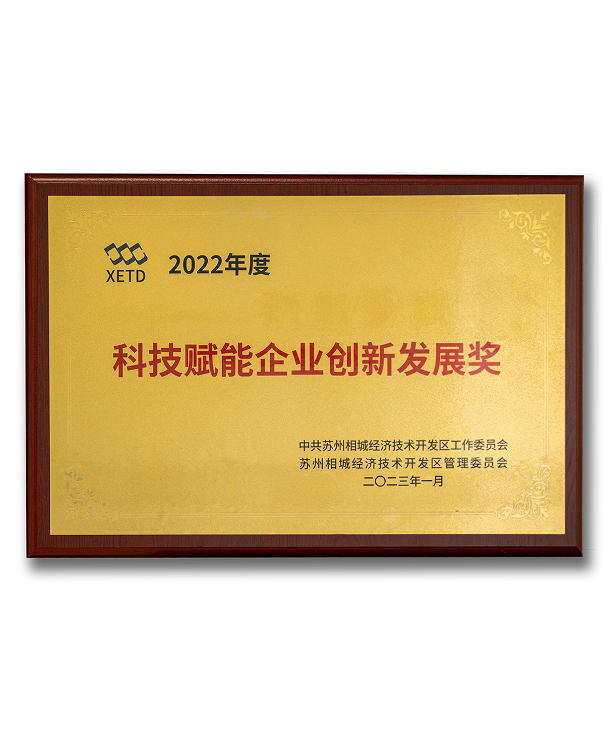 科技赋能企业创新发展奖