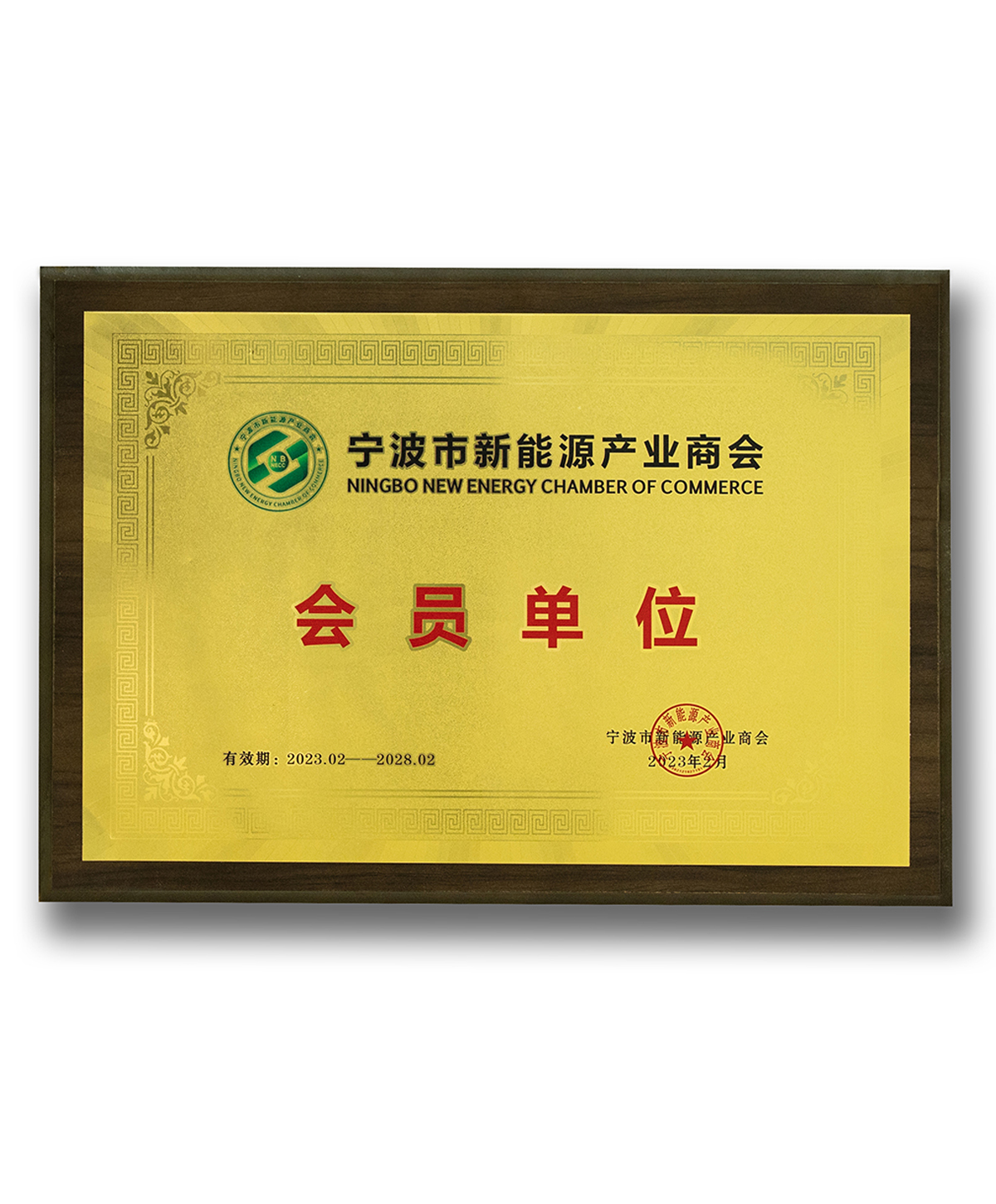 宁波市新能源产业商会会员单位