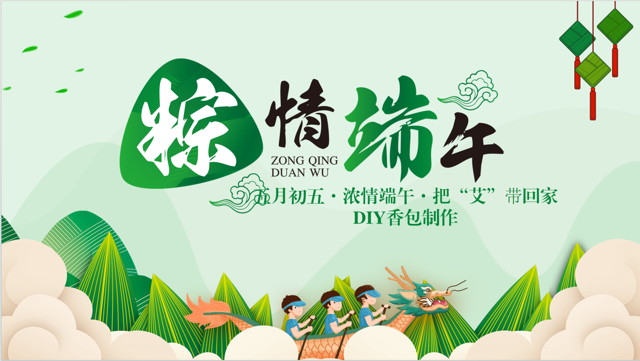 端午佳节