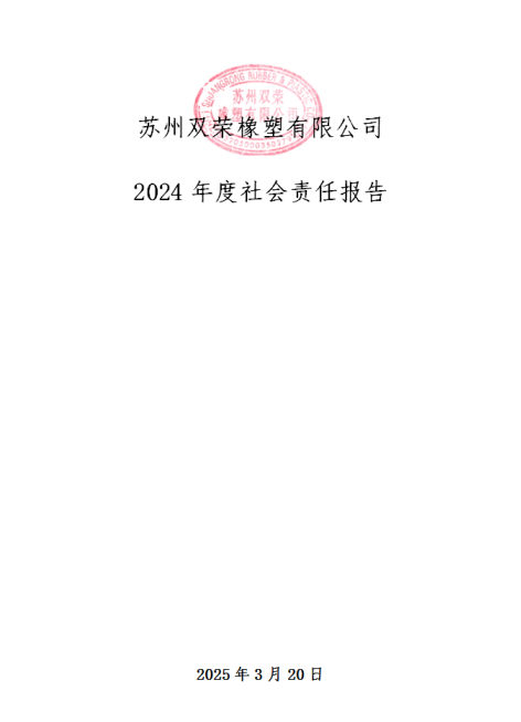 2024年度社会责任报告